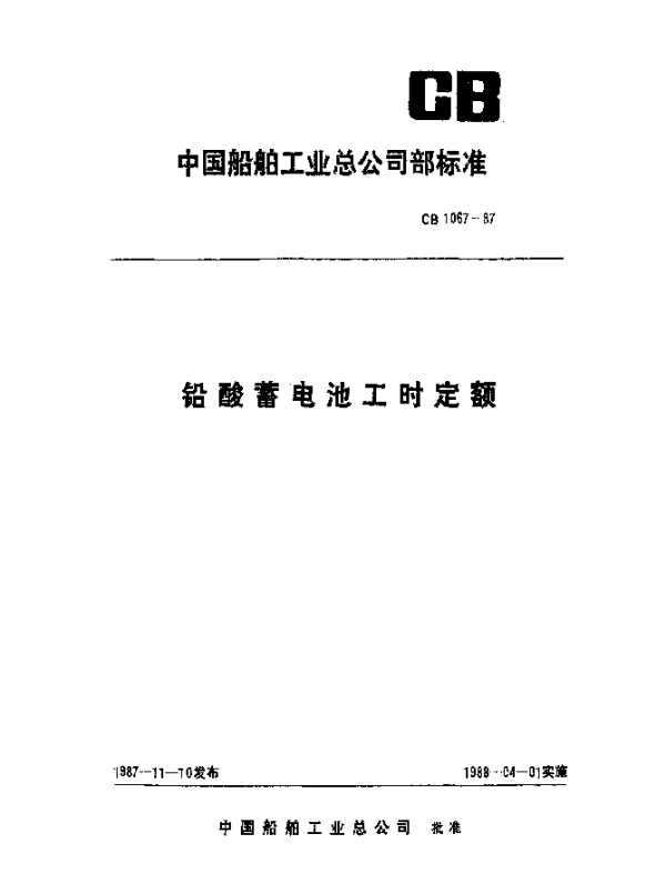 CB 1067-1987 铅酸蓄电池工时定额