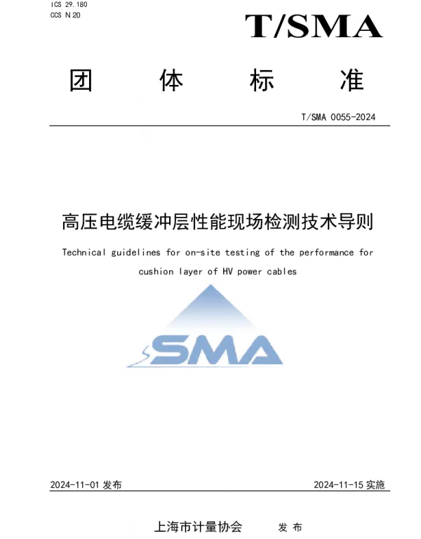 TSMA 0055-2024 高压电缆缓冲层性能现场检测技术导则
