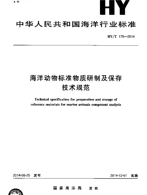 HYT 170-2014 海洋动物标准物质研制及保存技术规范
