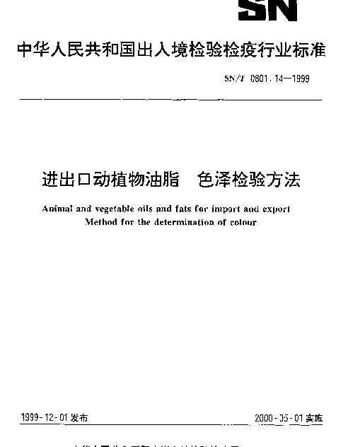 SNT 0801.14-1999 进出口动植物油脂.色泽检验方法