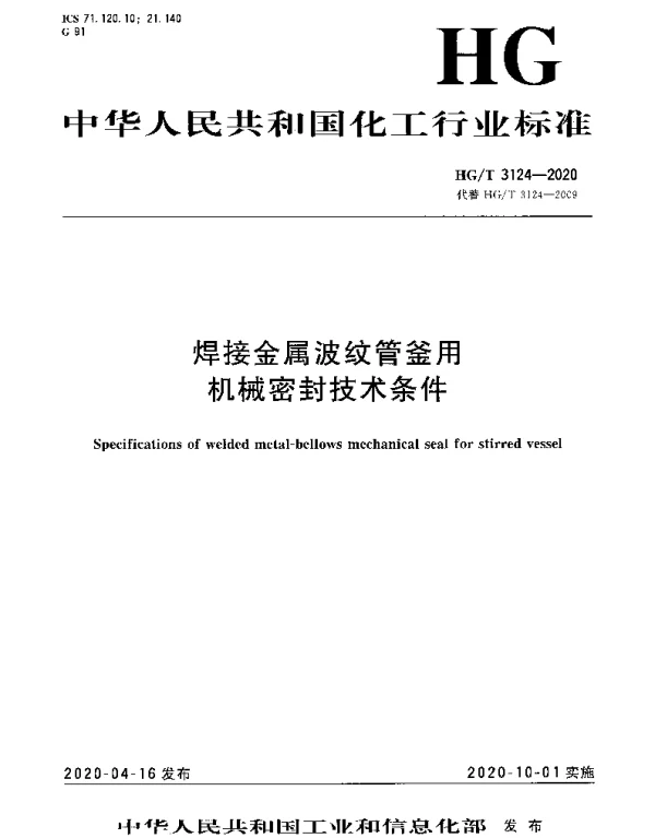 HGT 3124-2020 焊接金属波纹管釜用机械密封技术条件