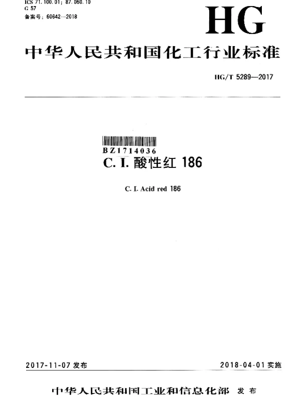 HGT 5289-2017 C.I.酸性红186