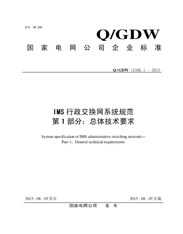Q_GDW 11395.1-2015 IMS行政交换网系统规范第1部分：总体技术要求