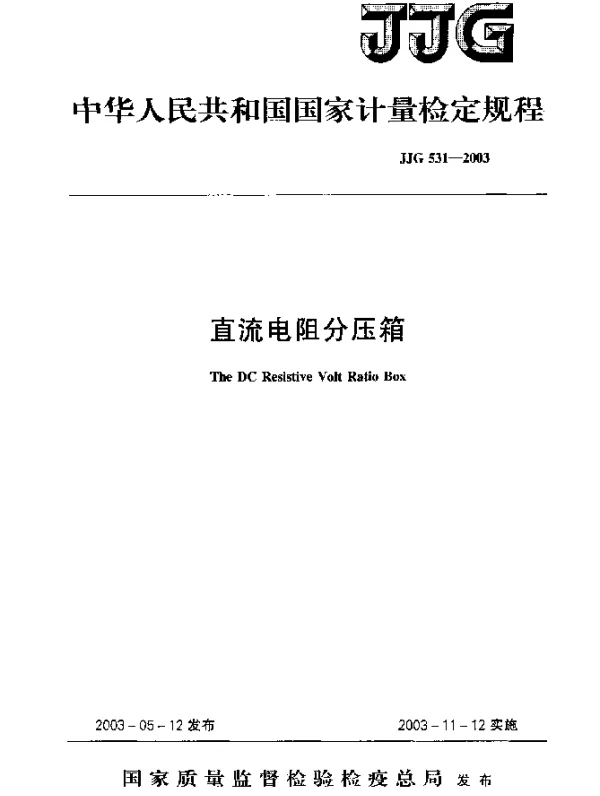 JJG 531-2003 直流电阻分压箱