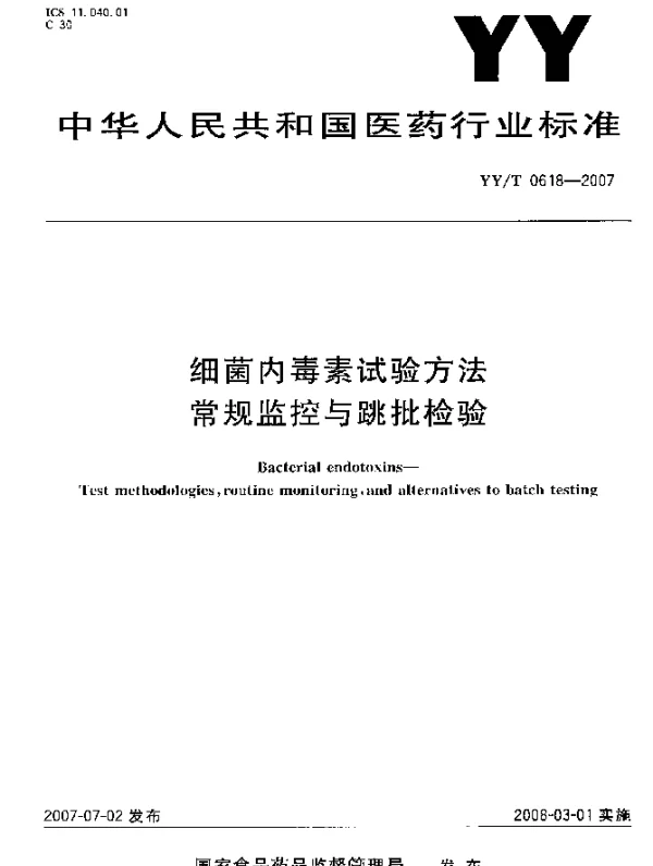 YYT 0618-2007 细菌内毒素试验方法 常规监控与跳批检验