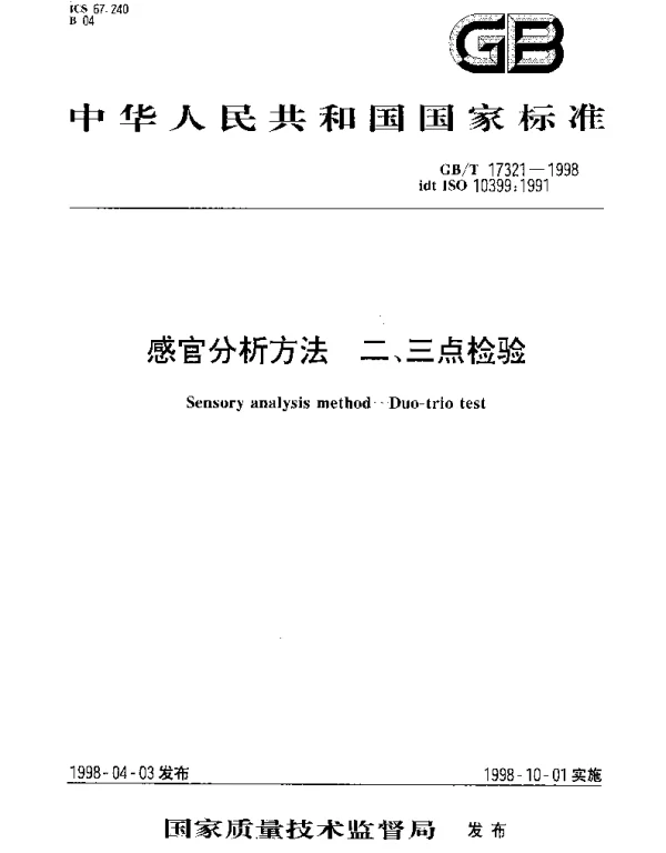 GBT 17321-1998 感官分析方法 二、三点检验