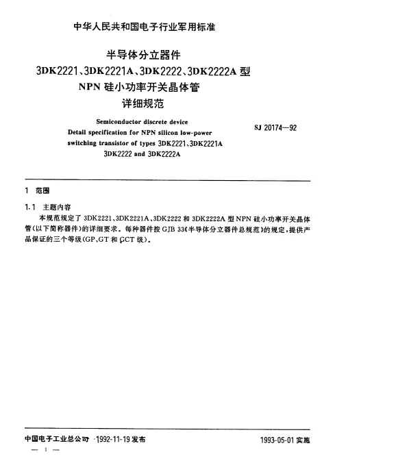 SJ 20174-1992 半导体分立器件3DK2221(2221A、2222、2222A)型NPN硅小功率开关晶体管详细规范
