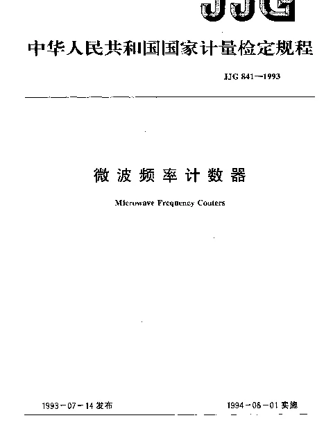 JJG 841-1993 微波频率计数器检定规程