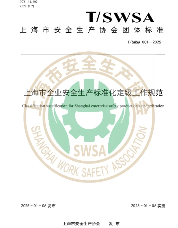 TSWSA 001-2025 上海市企业安全生产标准化定级工作规范