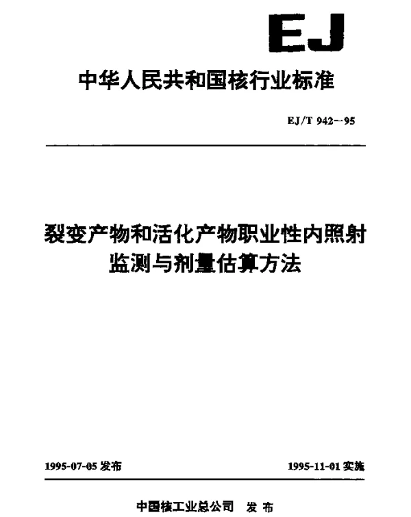 EJT 942-1995 裂变产物和活化产物职业性内照射监测与剂量估算方法