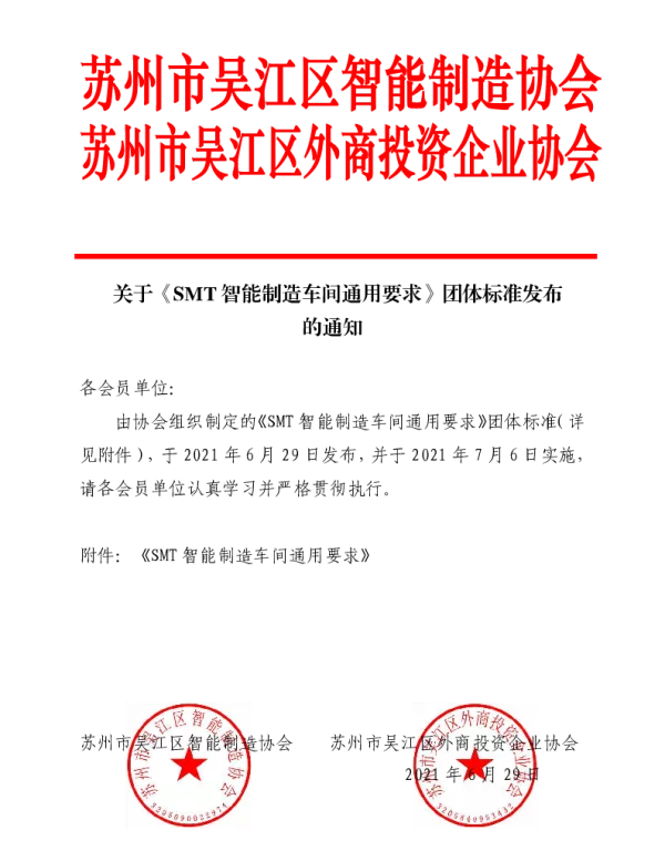 TWJZZ 006-2021 SMT智能制造车间通用要求
