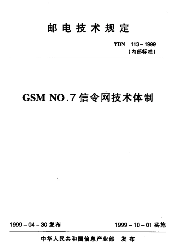 YDN 113-1999 GSM NO.7信令网技术体制(内部标准)