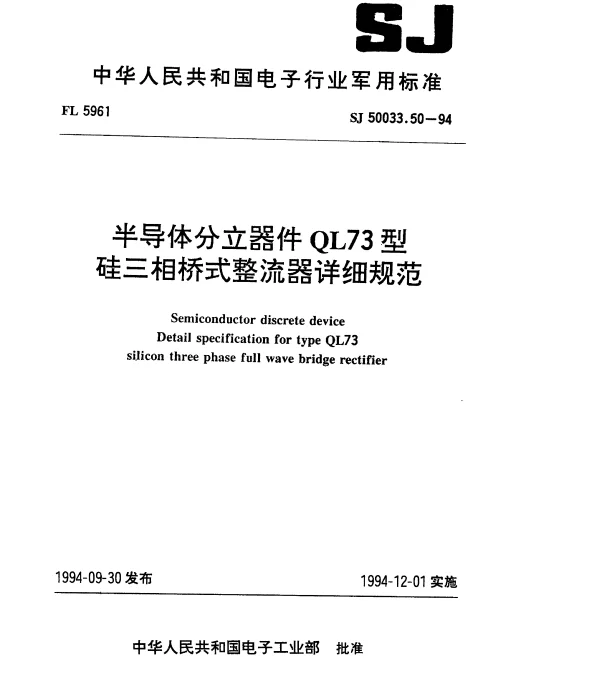 SJ 50033.50-1994 半导体分立器件.QL73型硅三相桥式整流器详细规范