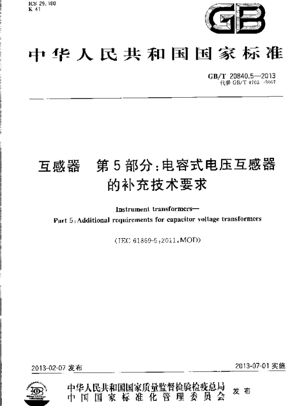 GBT 20840.5-2013 互感器 第5部分电容式电压互感器的补充技术要求
