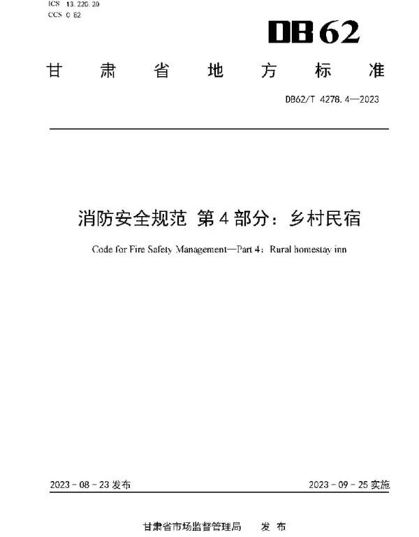DB62T 4278.4-2023 消防安全规范 第4部分：乡村民宿