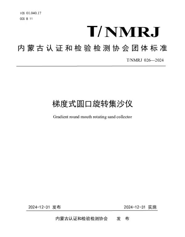 TNMRJ 026-2024 梯度式圆口旋转集沙仪