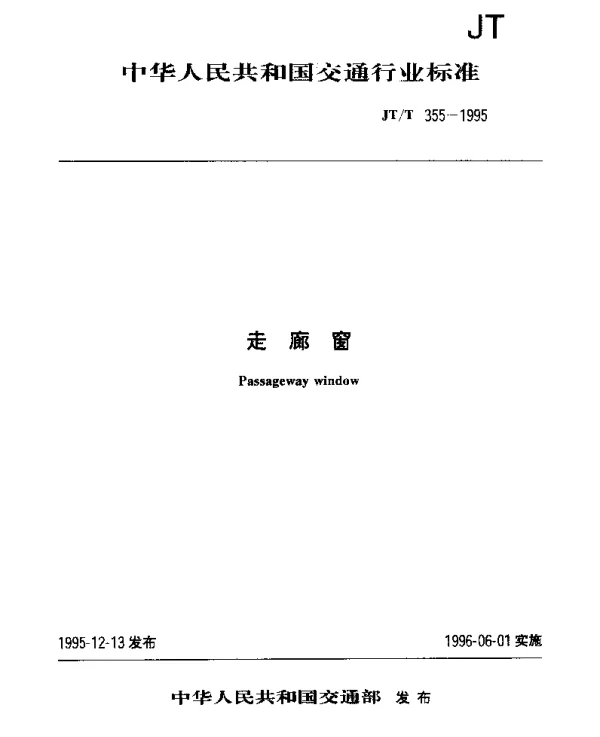 JTT 355-1995 走廊窗