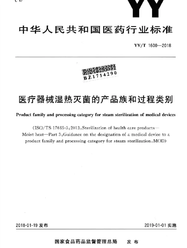 YYT 1600-2018 医疗器械湿热灭菌的产品族和过程类别