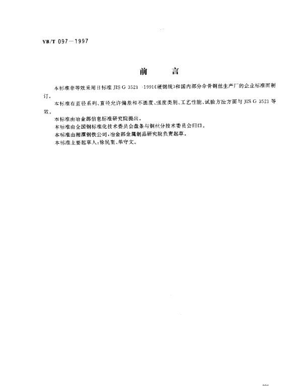 YBT 097-1997 伞骨钢丝