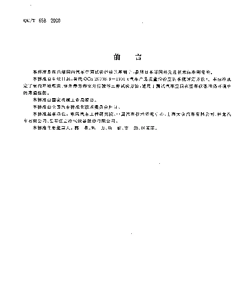 QCT 658-2000 汽车空调整车降温性能试验方法