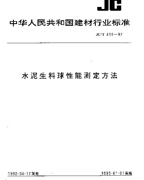 JCT 455-1992 水泥生料球性能测定方法