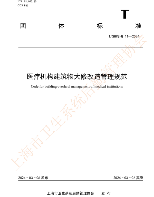 TSHWSHQ 11-2024 医疗机构建筑物大修改造管理规范