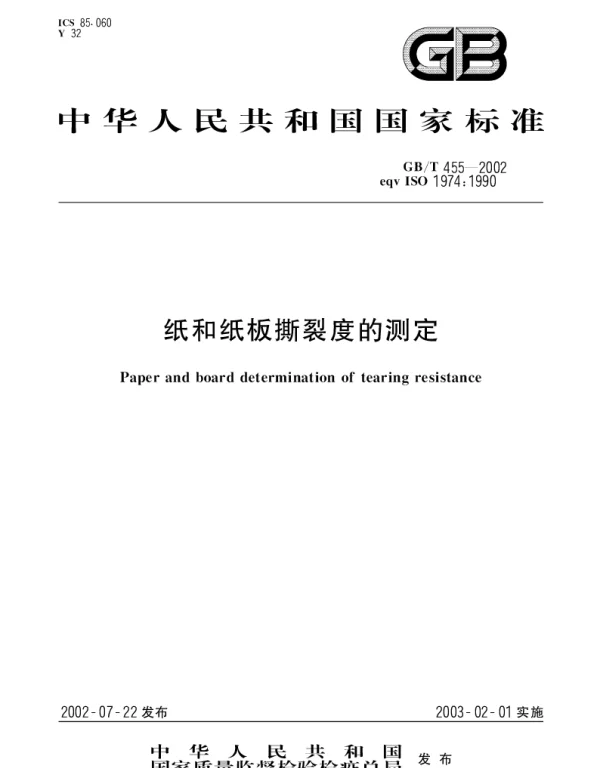 GBT 455-2002 纸和纸板撕裂度的测定
