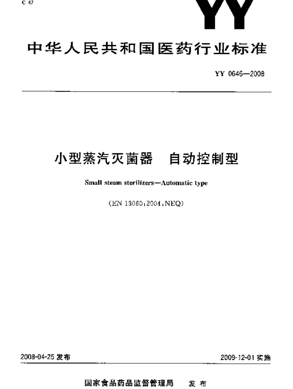 YY 0646-2008 小型蒸汽灭菌器.自动控制型