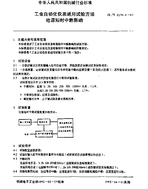 JBT 6239.4-1992 工业自动化仪表通用试验方法 电源短时中断影响