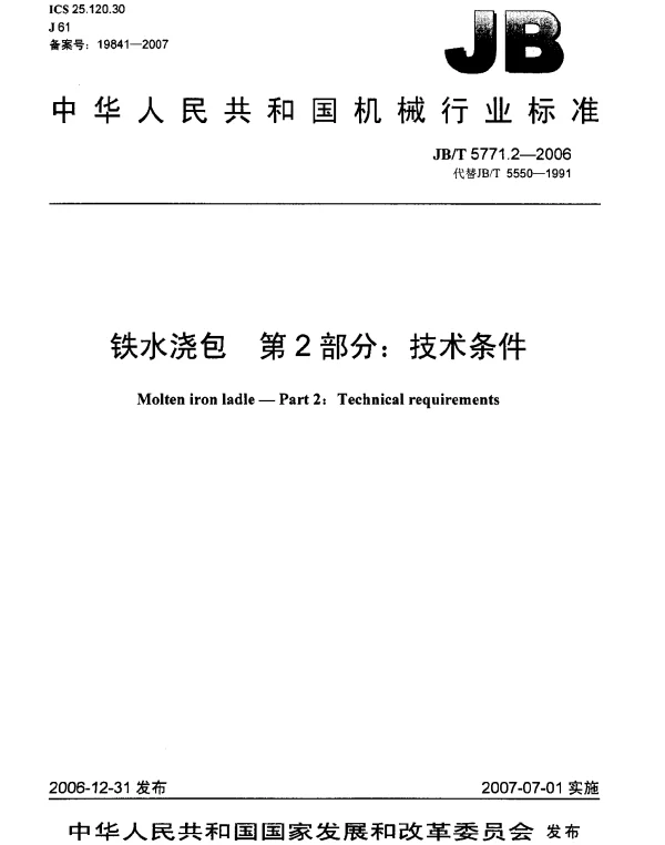 JBT 5771.2-2006 铁水浇包 第2部分：技术条件