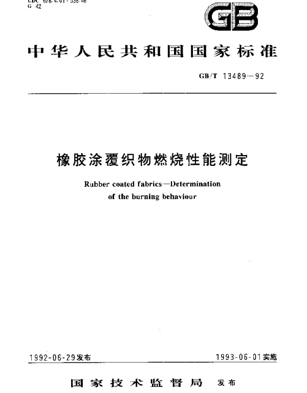 GBT 13489-1992 橡胶涂覆织物燃烧性能测定