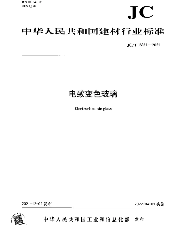 JCT 2631-2021 电致变色玻璃