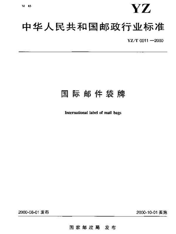 YZT 0011-2000 国际邮件袋牌