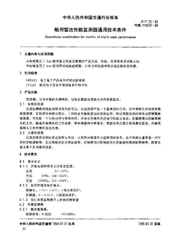 JTT 73-1993 船用雷达性能监测器通用技术条件