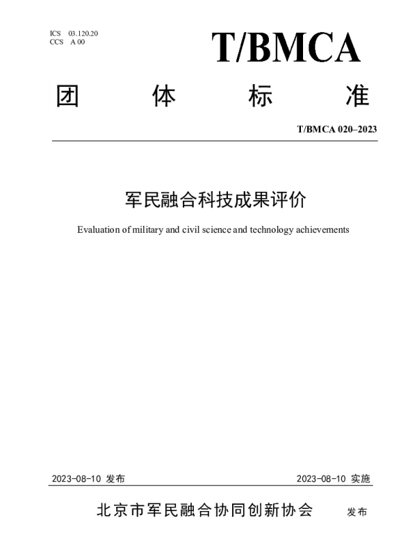 TBMCA 020-2023 军民融合科技成果评价