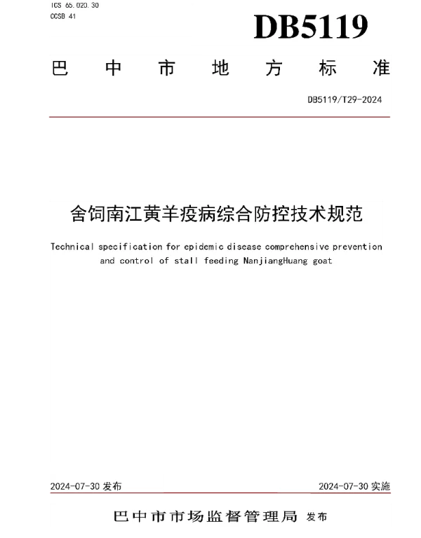 DB5119T 29-2024 舍饲南江黄羊疫病综合防控技术规范