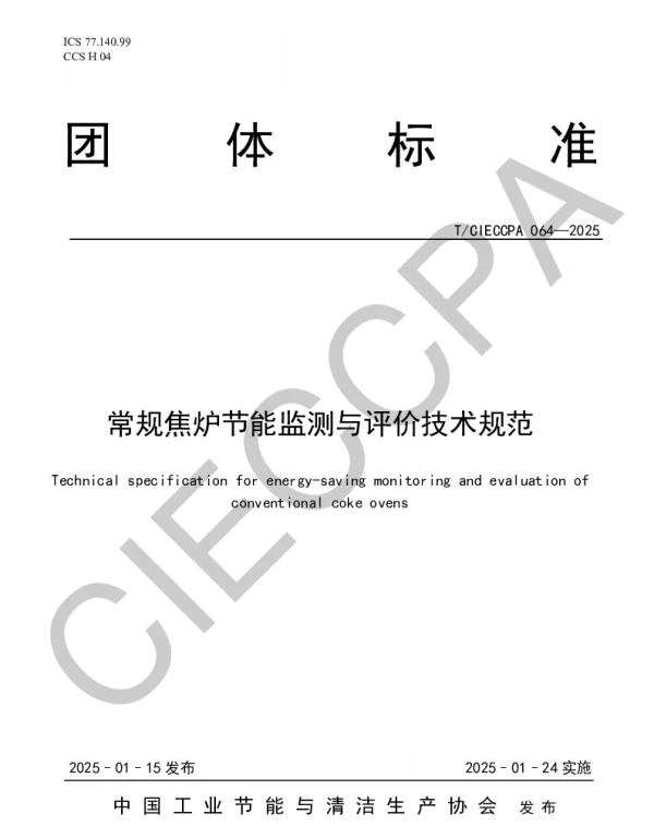TCIECCPA 064-2025 常规焦炉节能监测与评价技术规范