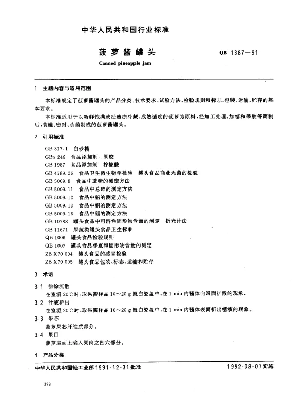 QB 1387-1991 菠萝酱罐头