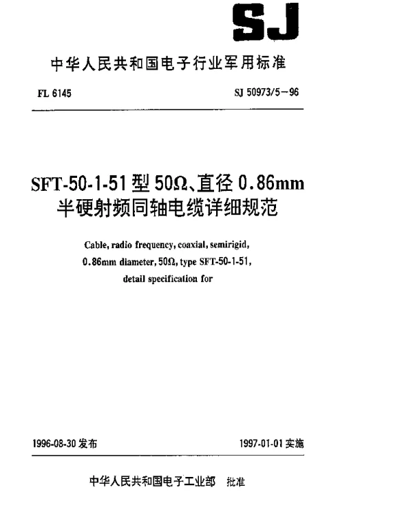 SJ 509735-1996 SFT-50-1-51型50Ω、直径0.86mm半硬射频同轴电缆详细规范