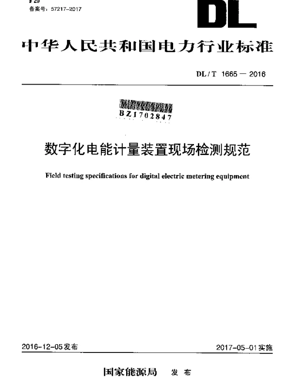 DLT 1665-2016 数字化电能计量装置现场检测规范