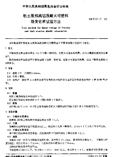 YBT 5117-1993 粘土质和高铝质耐火可塑料线变化率试验方法