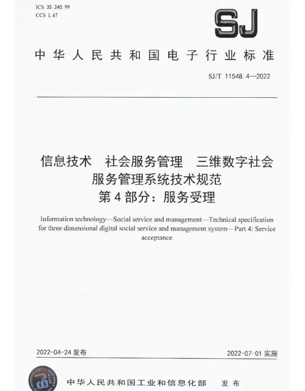 信息技术 社会服务管理 三维数字社会 服务管理系统技术规范 第4部分：服务受理 SJT 11548.4-2022