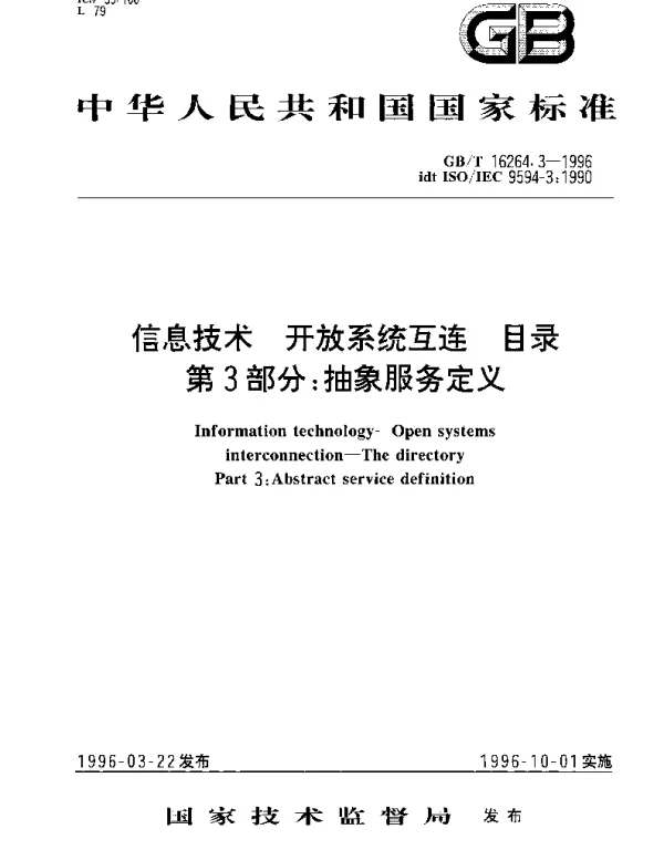 GBT 16264.3-1996 信息技术 开放系统互连 目录 第3部分： 抽象服务定义