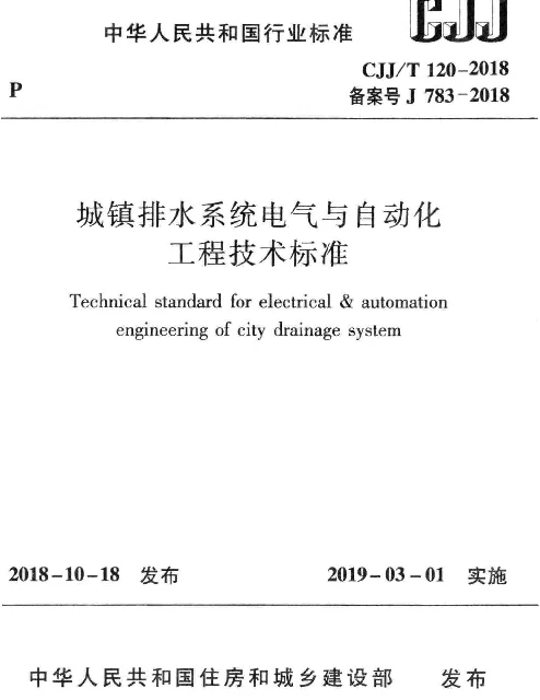 CJJT120-2018城镇排水系统电气与自动化工程技术标准完整、正版，清晰无水印