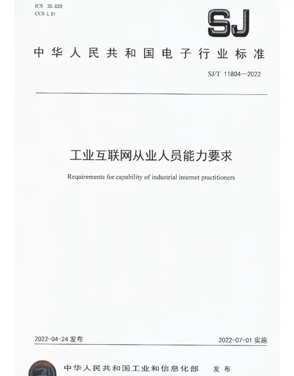 工业互联网从业人员能力要求 SJT 11804-2022