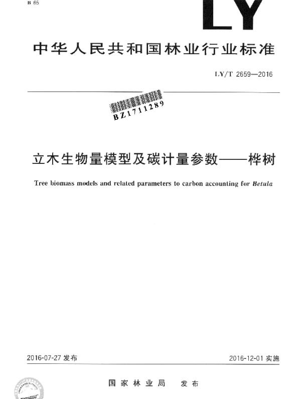 LYT 2659-2016 立木生物量模型及碳计量参数--桦树