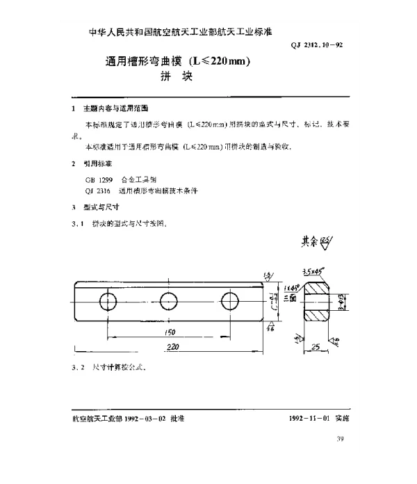QJ 2312.10-1992 通用槽形弯曲模(L≤220mm)拼块