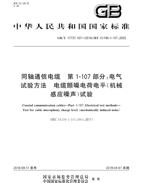 GBT17737.107-2018同轴通信电缆第1-107部分：电气试验方法电缆颤噪电荷电平机械感应噪声试验