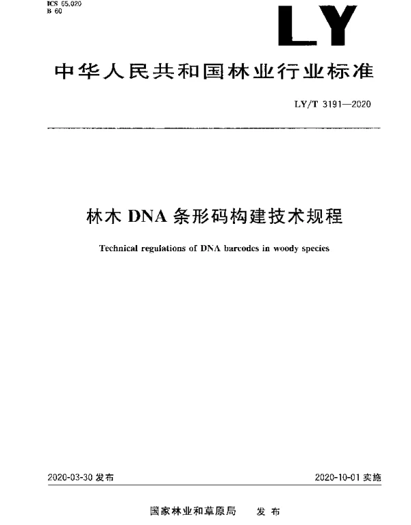 LYT 3191-2020 林木DNA条形码构建技术规程