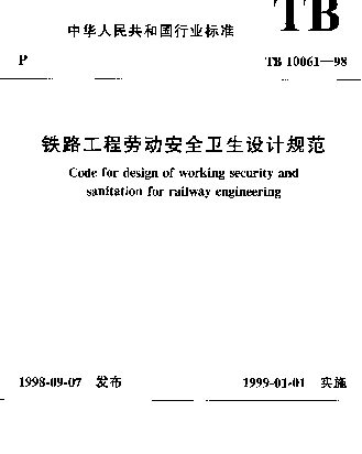TB 10061-1998 铁路工程劳动安全卫生设计规范